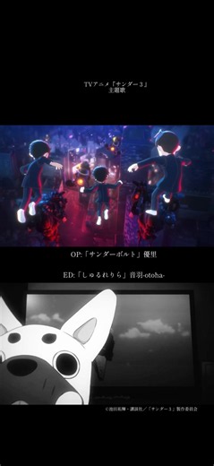 TVアニメ『サンダー３』主題歌 OP:「サンダーボルト」優里 ED:「しゅるれりら」音羽-otoha- #サンダー3 #サンダーボルト #優里 #しゅるれりら #音羽@優里 @音羽-otoha- Official @TVアニメ「サンダー3」公式 ©池田祐輝・講談社／「サンダー３」製作委員会
