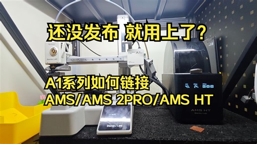 还没发布就用上了？A1系列连接一代二代AMS的方法