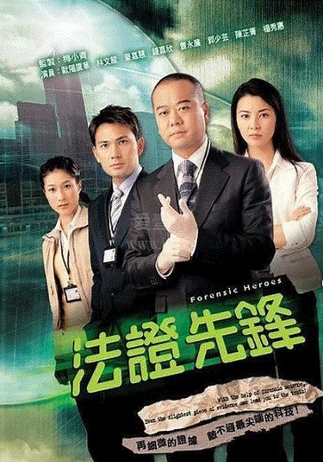 法证先锋(粤)-01-免费在线观看-爱壹帆