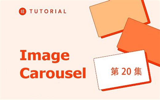 第20集 Elementor免费组件：Image Carousel