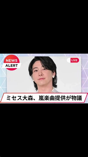 ミセス大森の嵐楽曲提供が物議。 嵐の新曲「Five」の作詞・作曲を、Mrs. GREEN APPLEの大森元貴さんが担当する可能性があるとの報道が浮上し、ファンの間で物議を醸しています。 発端となったのは、嵐の新曲『Five』の発表時期と重なるタイミングで、大森さんのX（旧Twitter）公式アカウントのヘッダー画像に注目が集まったことです。 「ヘッダーの色を逆さまにすると嵐のメンバーカラーと一致する」と気付いた投稿をきっかけに、楽曲提供の噂が拡散しました。 さらに、「左下にある砂時計のマークが嵐の活動終了までの期限を示しているのではないか」といった考察も広がり、憶測に拍車をかけました。加えて、嵐の二宮和也さんと大森さんが親しい間柄であることも、噂の信ぴょう性を高める要因の一つとみられています。 一方で、この報道に対し一部の嵐ファンからは反対意見も上がっています。 「嵐最後の新曲にミセス大森さんはない」「嵐が歌うミセスの曲になってしまう」「これまでの制作陣で作ってほしい」といった、“嵐らしさ”を重視する声が多く見られます。 その背景には、大森さんがこれまで数々のヒット曲を手がけてきた一