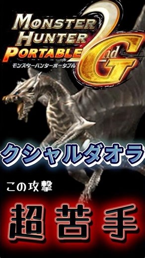 この攻撃超苦手 #mhp2g #クシャルダオラ #ブレス #ゲーム実況