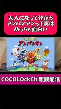 アンパンマンが面白すぎる件について #生配信 #生配信切り抜き #アンパンマン #面白いアニメ