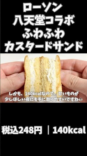 八天堂なのに140kcal。夜に罪悪感少なめなカスタードサンド【ローソン】☕️🌙