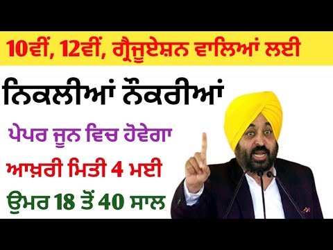 10ਵੀਂ, 12ਵੀਂ, ਗ੍ਰੈਜੂਏਸ਼ਨ ਵਾਲਿਆਂ ਲਈ ਨਿਕਲੀਆਂ ਨੌਕਰੀਆਂ || punjab government jobs#upcoming#latestjobs#ssc
