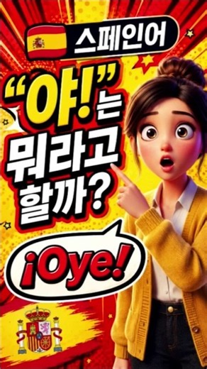 🇪🇸 스페인어 "야!"는 뭐라고 할까? 원어민이 매일 쓰는 표현! #스페인어기초 How to Say "Hey!" in Spanish | Beginner Spanish
