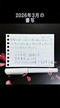 2026年3月の書写 93枚 #万年筆 #ルーズリーフミニ #書写