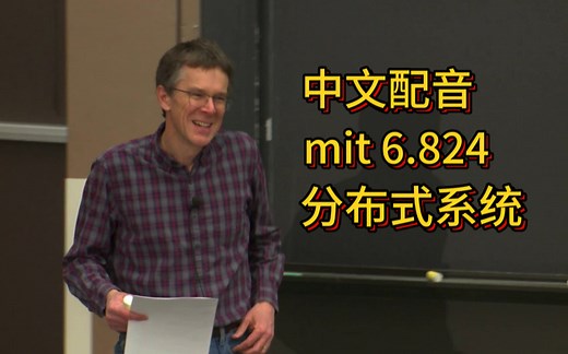 【中文配音】MIT分布式系统神课 6.824 2020 完整版｜20讲硬核拆解 实验实战｜架构师必修指南