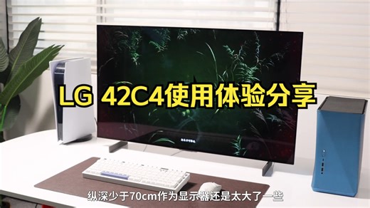 原来这才是旦用难回！LG 42C4使用体验分享 原来八九千买LG C系列还要纠结一下！