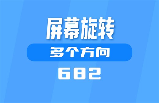 用什么控制电脑屏幕转换方向？这个工具用快捷键操作