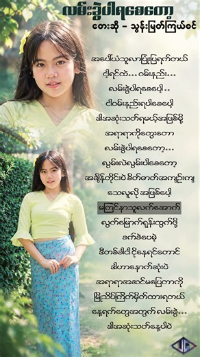 လမ်းခွဲပါရစေတော့ - Thoon Myat Kyal Sin