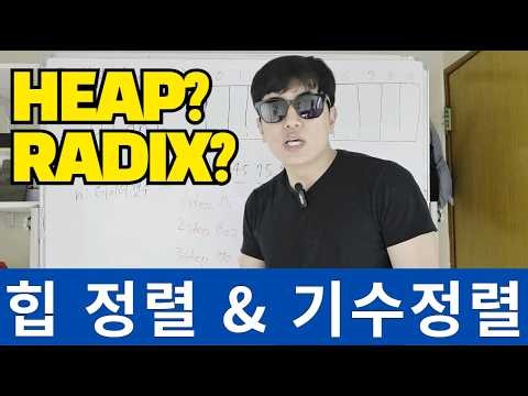 힙 정렬(Heap Sort), 기수 정렬(Radix Sort) | 자료구조&알고리즘#13
