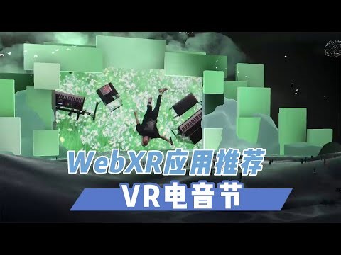 【VR玩乐】值得体验的WebXR应用或VR游戏有哪些