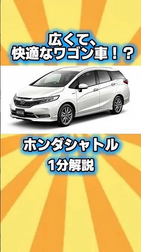 「広くて、快適なワゴン車！？」ホンダシャトル1分解説※台本、音声AI