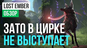Lost Ember: Обзор