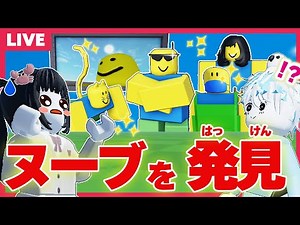 レアヌーブくんを見つけたい！！！【視聴者参加型】【ロブロックス/ROBLOX】