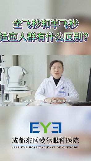 全飞秒和半飞秒的适应人群有什么区别？你适合做哪种近视手术？