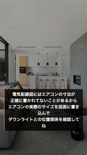 【一条工務店】住設を照らすダウンライトにならないように注意