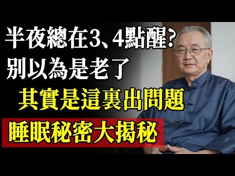 半夜醒来难入睡？不是年纪大，是经络堵住了！一招疏通夜间安眠有奇效！