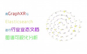基于Elasticsearch与GraphXR的动态行业文档知识图谱可视化分析