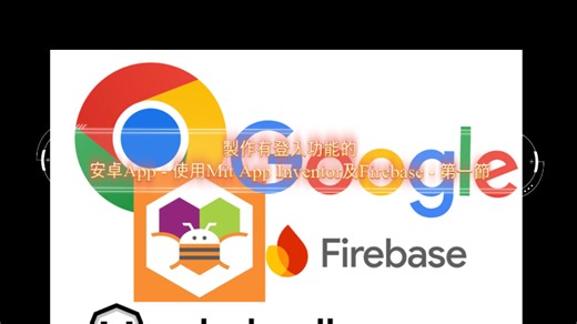 製作有登入功能的安卓App - 使用Mit App Inventor及Firebase - 第一節