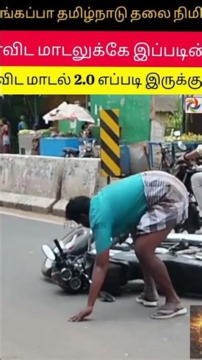 திராவிட மாடல் 2.0 எப்படி இருக்குமோ.!!😚😂 #MKStalin #viral #trekking #DMK #ADMK #bjp #mkstalin #shorts