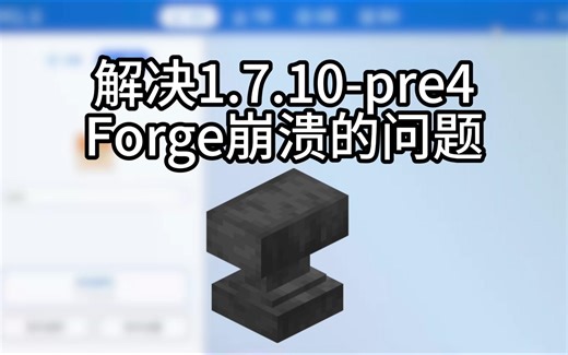 解决1.7.10-pre4 Forge崩溃的问题|Minecraft 我的世界
