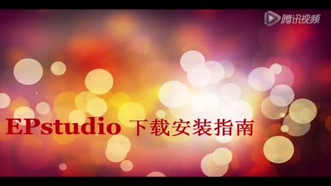 EPstudio教学视频-1 下载与安装 高清版本