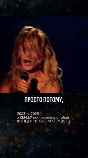 Концерт группы REFLEX: Ностальгия 2003 года