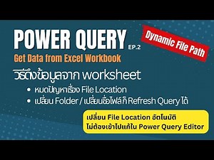 Power Query | Combine Data from Worksheet (EP2)🌟รวมข้อมูลหลายชีท & เปลี่ยน Location ก็ refresh ได้