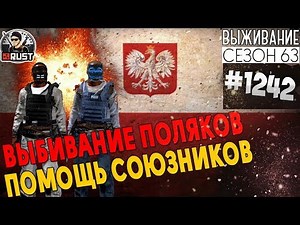 RUST - ВЫБИВАНИЕ ПОЛЯКОВ! ПОМОЩЬ СОЮЗНИКОВ - SURVIVAL 63 СЕЗОН #1242