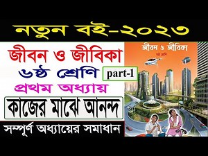 পর্ব-১ ।। ১ম অধ্যায় ।।কাজের মাঝে আনন্দ।।৬ষ্ঠ শ্রেণি জীবন ও জীবিকা।। class 6 jibon o jibika chapter 1