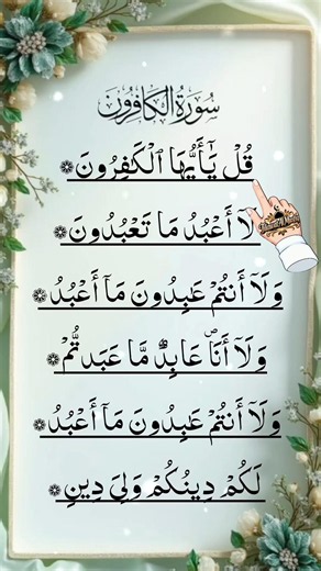 Surah Al-Kafiroon Full | Beautiful Quran Recitation ❤️ | سورة الكافرون | Finger Tracking | #shorts
