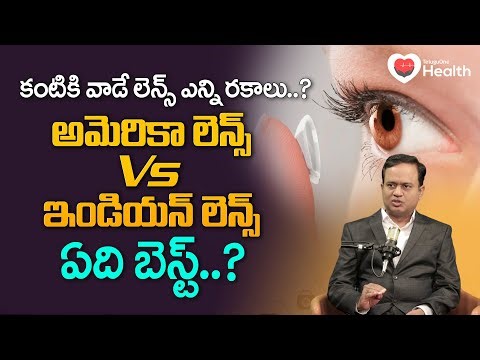 Types of Lenses | అమెరికా లెన్స్ Vs ఇండియన్ లెన్స్ ఏది బెస్ట్.. Dr. A. Siddartha | TeluguOne Health