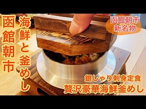 『函館朝市・海鮮料理と釜めし』2021年7月