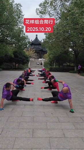 每天晚上19.30-21.30直播爬行健身#帝王越鼓#花样组合爬行#你的坚持终将美好 #花样组合爬行