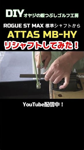 ATTAS MB HYリシャフト #golf #ゴルフ #シャフト #リシャフト #attas #ATTAS MB-HY #diy #アイアンシャフト #shorts #shortsyoutube