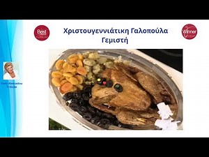 Χριστουγεννιάτικη Γαλοπούλα Γεμιστή με τα συνοδευτικά της & Σαλάτα Τρικολόρε