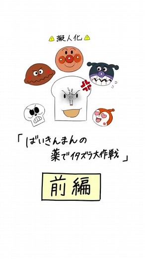 しょくぱんまんの擬人化創作漫画