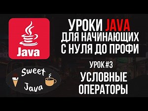 Уроки Java - Условные операторы If, Else If, Switch case