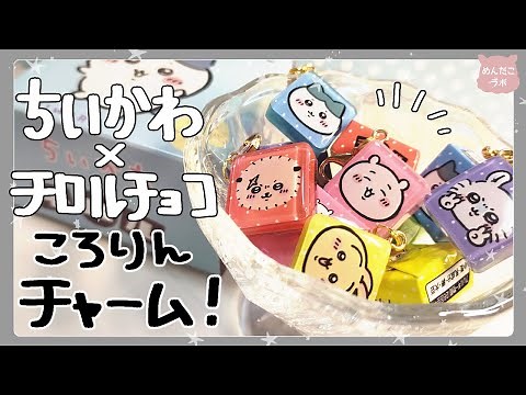 ちいかわ×チロルチョコでちいさくてかわいいチャーム作った💛#めんだこラボ #推し活 #ちいかわ #レジン