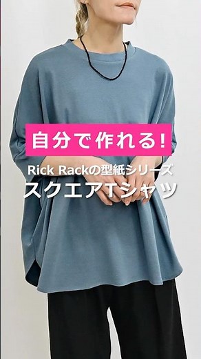 Make it yourself! Rick Rack's pattern series! Square T-shirt