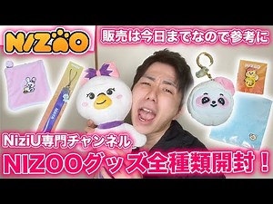 【NiziU】NIZOOグッズ全種類開封で大興奮！これは絶対買うべき！【Need U】