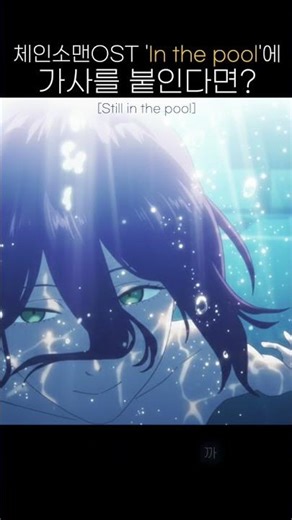 체인소맨OST "In the Pool"에 가사를 붙인다면? | still in the pool