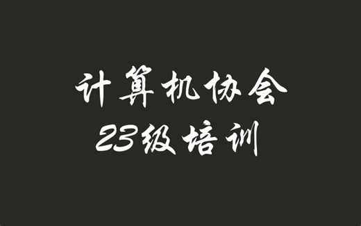 23级培训-二维数组、sort排序、结构体