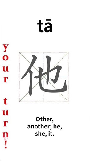 How to write Chinese 他 (tā)