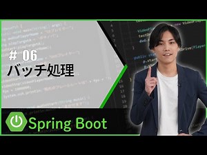 【SpringBoot】バッチ処理