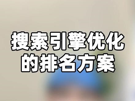 搜索引擎优化的SEO解决方案怎么写？企业网站在搜索引擎上优化排名，那网站推广方案的制定，就不单只是考虑怎么排名，更要分析如何维持现有排名不掉，给新站长提几点建议...#搜索引擎优化 #SEO技巧 #网站推广 #网站方案