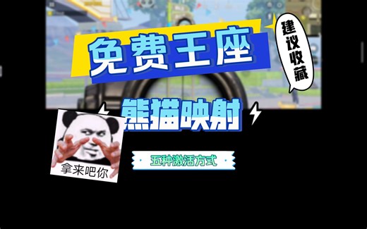 [手游玩家必备]熊猫映射六种激活方式，无需root,键鼠映射，键鼠玩游戏，手机键鼠，panda mouse pro，手柄映射，游戏，外设硬件