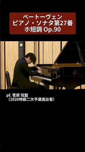 【2026特級】ベートーヴェン：ピアノ・ソナタ第27番ホ短調 Op.90 pf. 菅原 琉聖（2026特級二次予選進出者）
